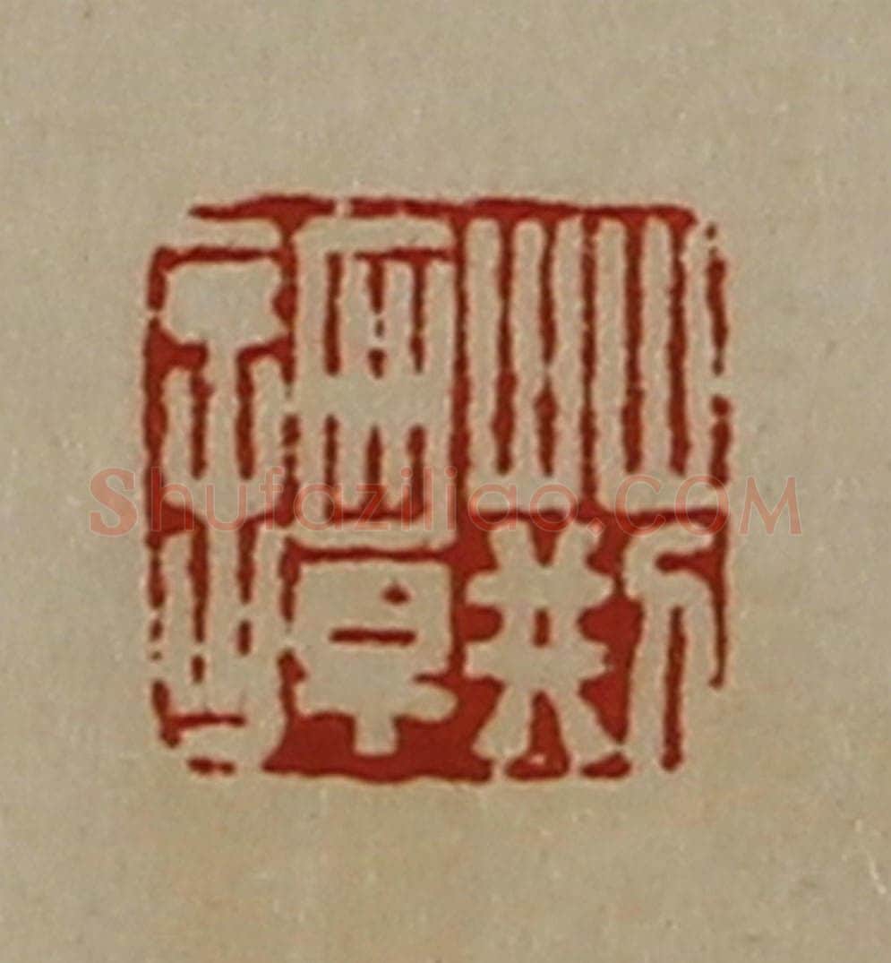 清 陈介祺藏并辑 篆刻印章作品《荆谭》