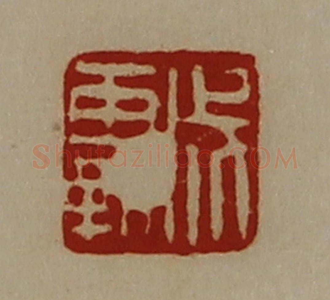 清 陈介祺藏并辑 篆刻印章作品《成霸》