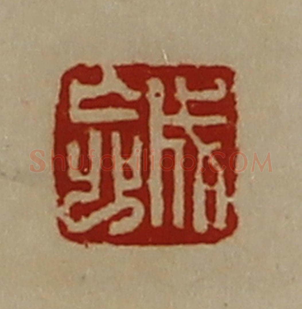 清 陈介祺藏并辑 篆刻印章作品《成忘》