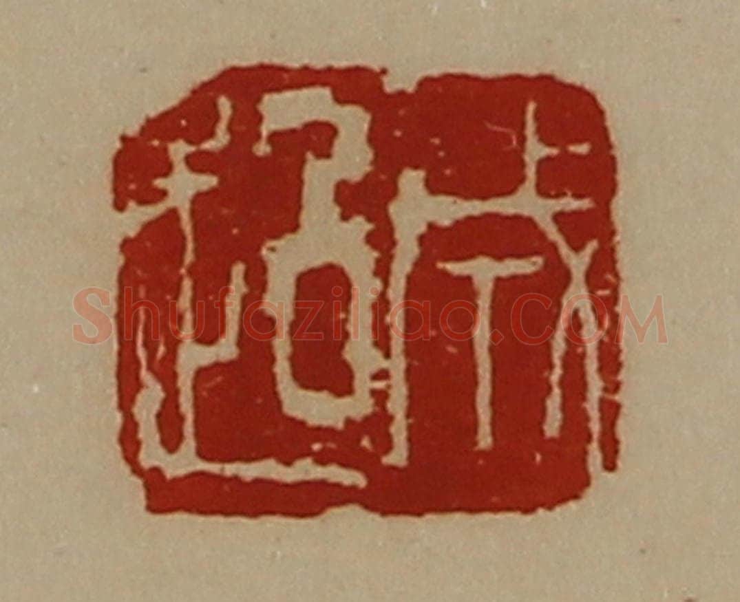 清 陈介祺藏并辑 篆刻印章作品《成超》