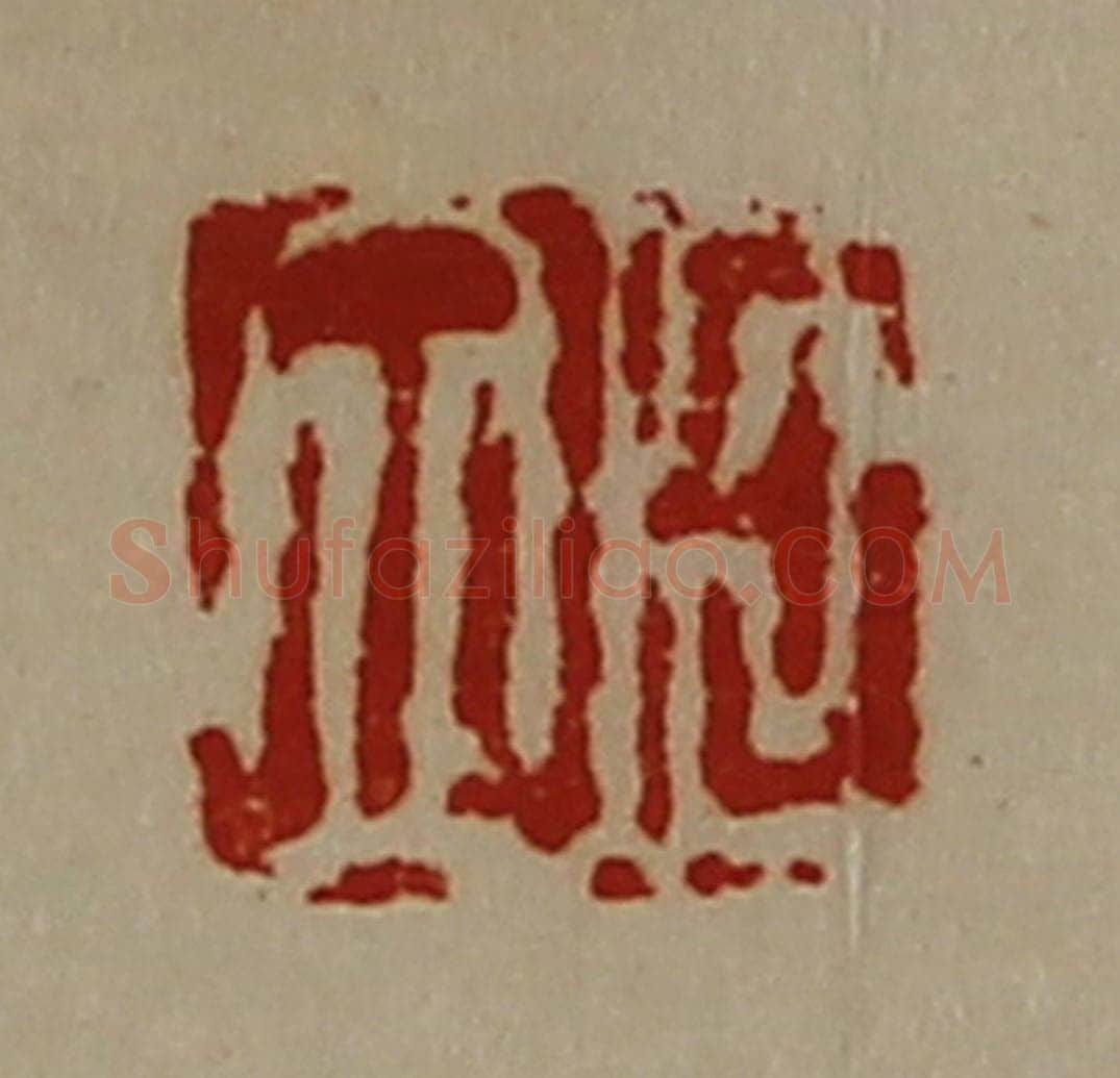 清 陈介祺藏并辑 篆刻印章作品《臣立》