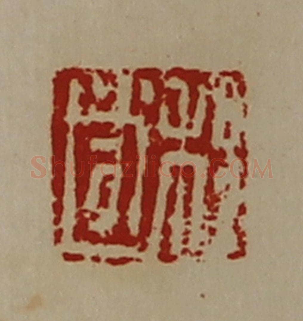 清 陈介祺藏并辑 篆刻印章作品《程遂》