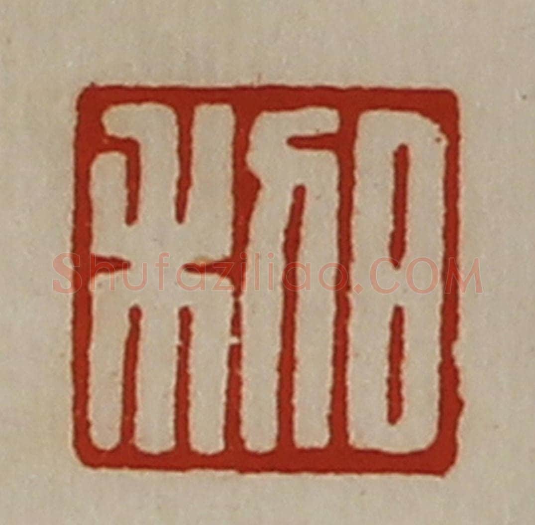清 陈介祺藏并辑 篆刻印章作品《日利》
