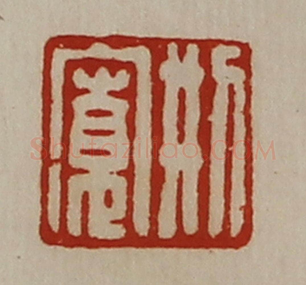 清 陈介祺藏并辑 篆刻印章作品《刑寛》