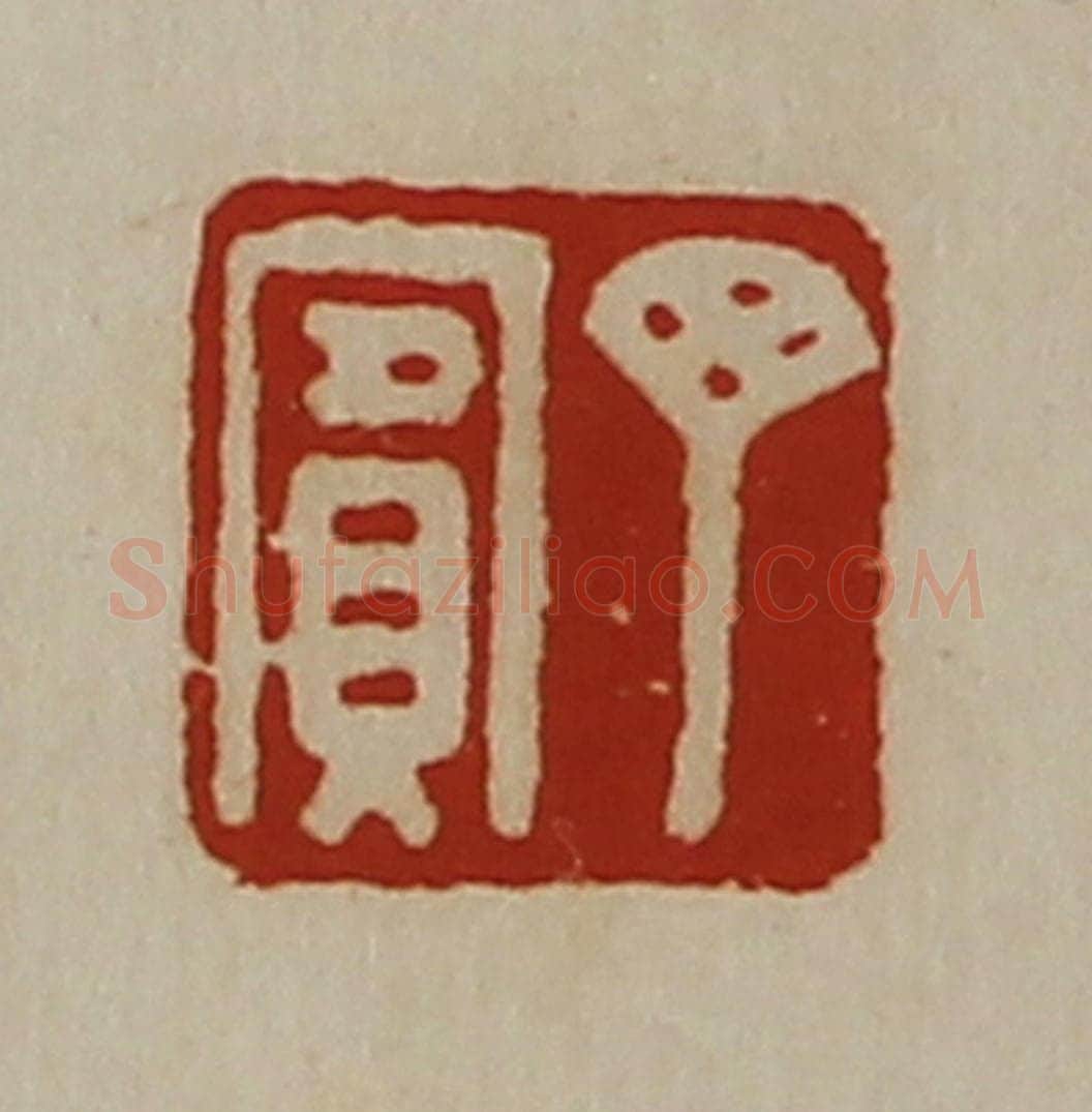 清 陈介祺藏并辑 篆刻印章作品《丁宾》
