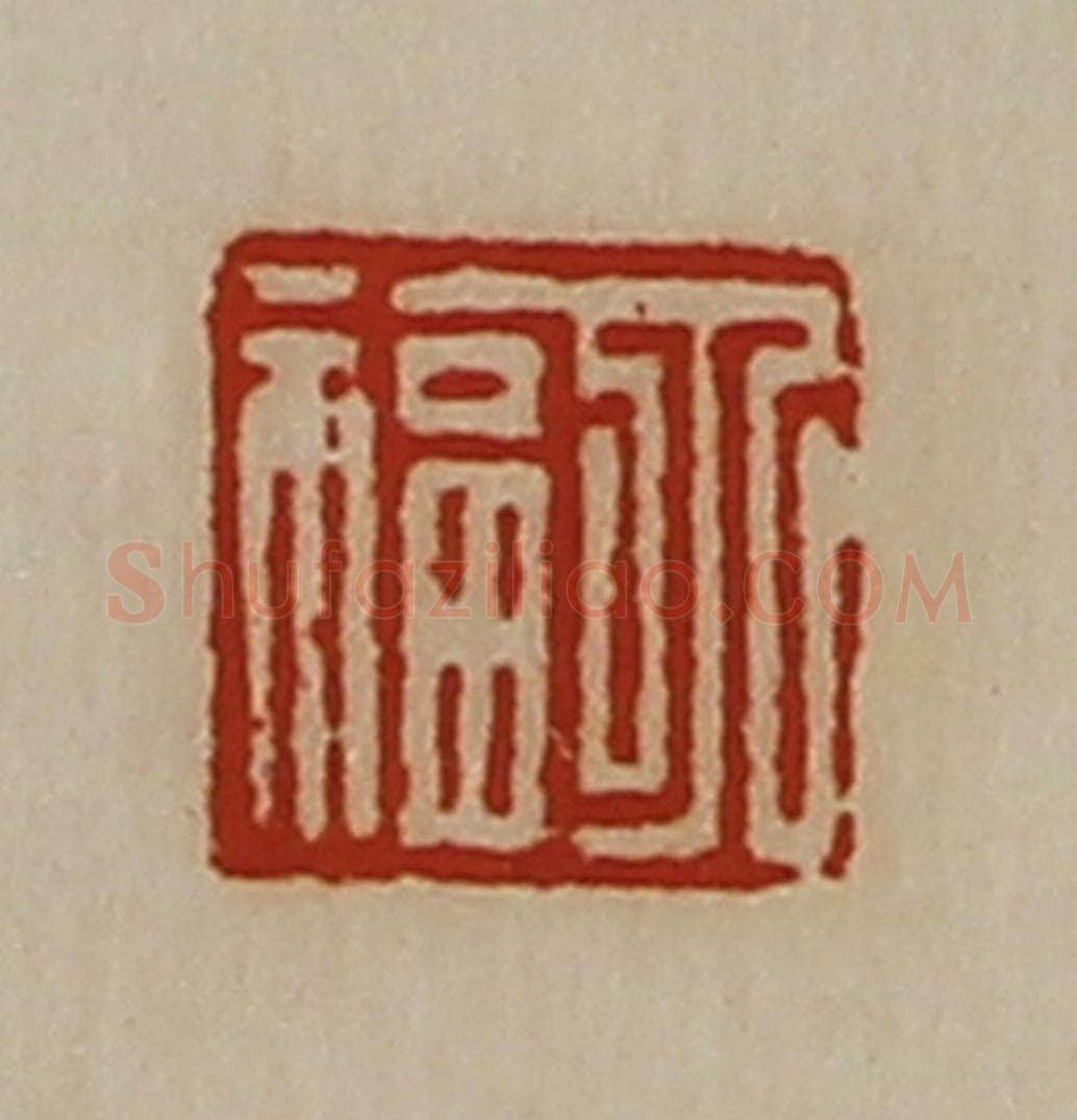 清 陈介祺藏并辑 篆刻印章作品《丁福》