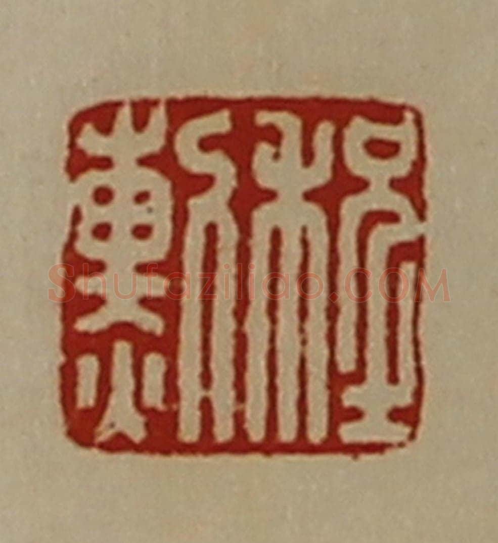 清 陈介祺藏并辑 篆刻印章作品《程勲》