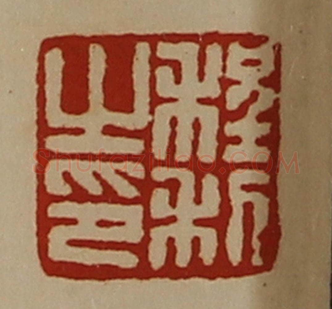 清 陈介祺藏并辑 篆刻印章作品《程利之印》