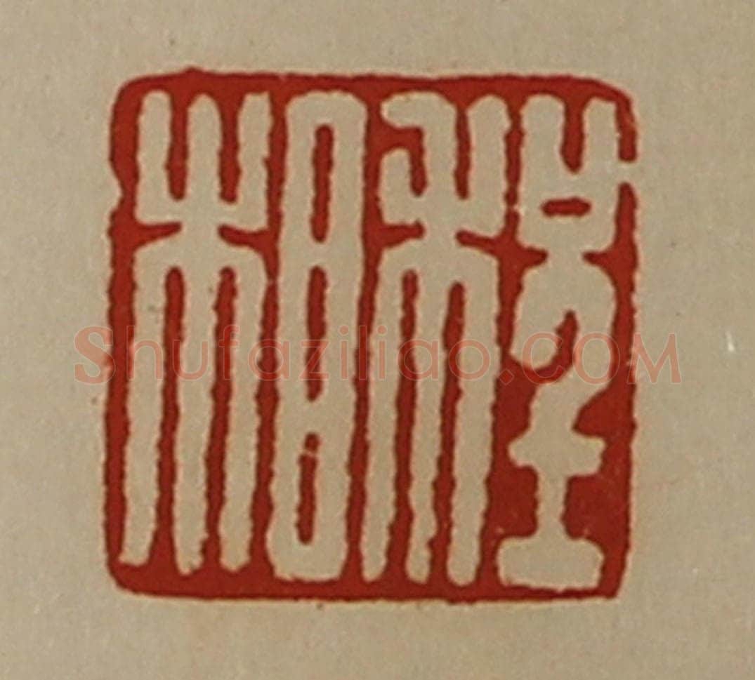 清 陈介祺藏并辑 篆刻印章作品《程相》