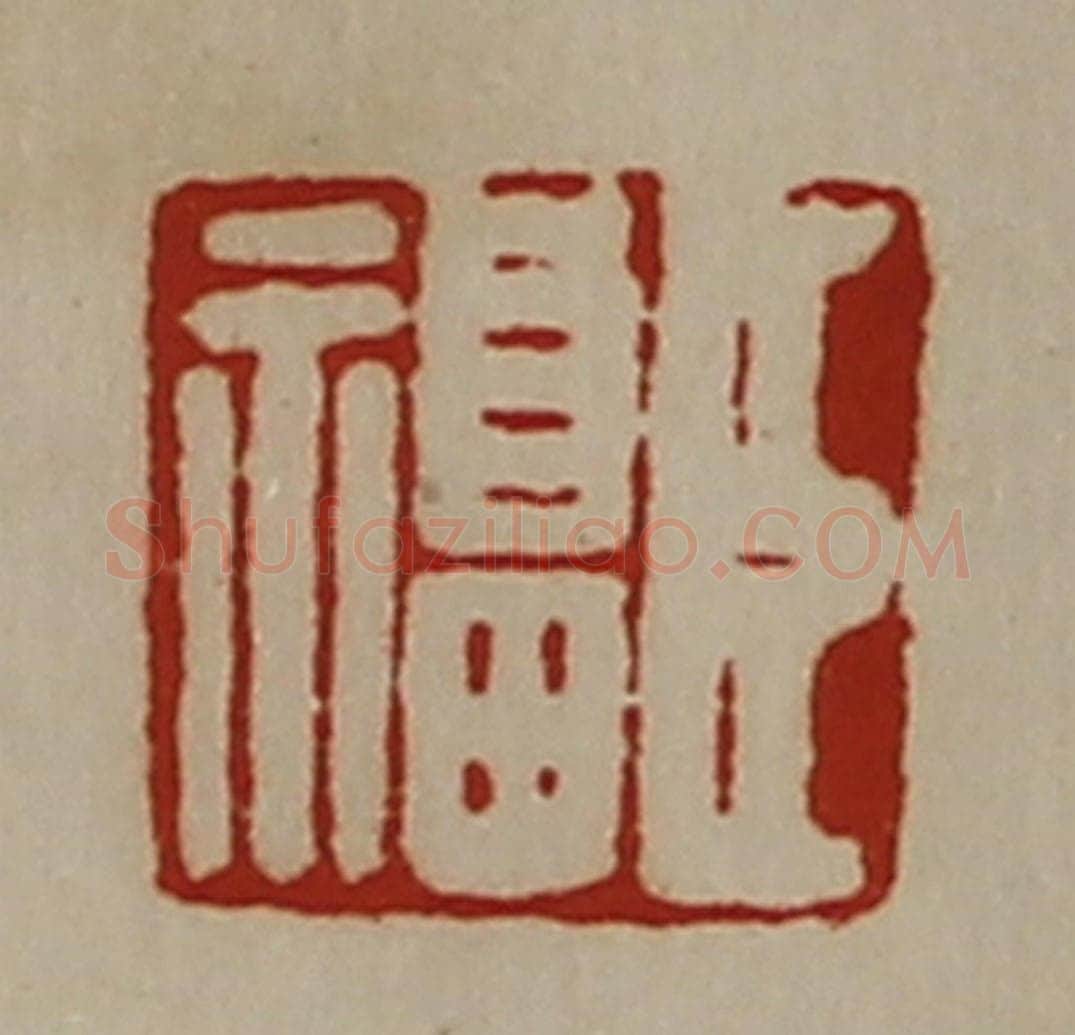 清 陈介祺藏并辑 篆刻印章作品《臣福》