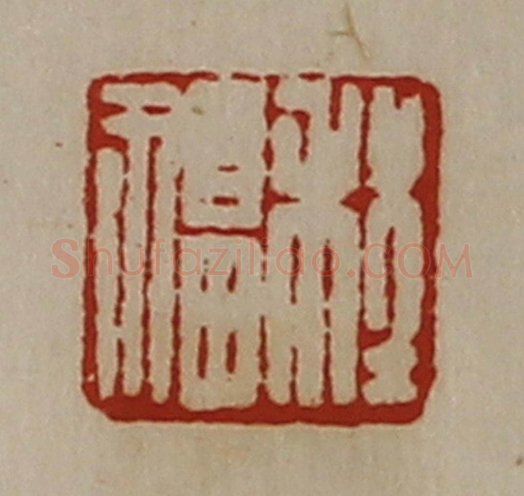 清 陈介祺藏并辑 篆刻印章作品《程福》