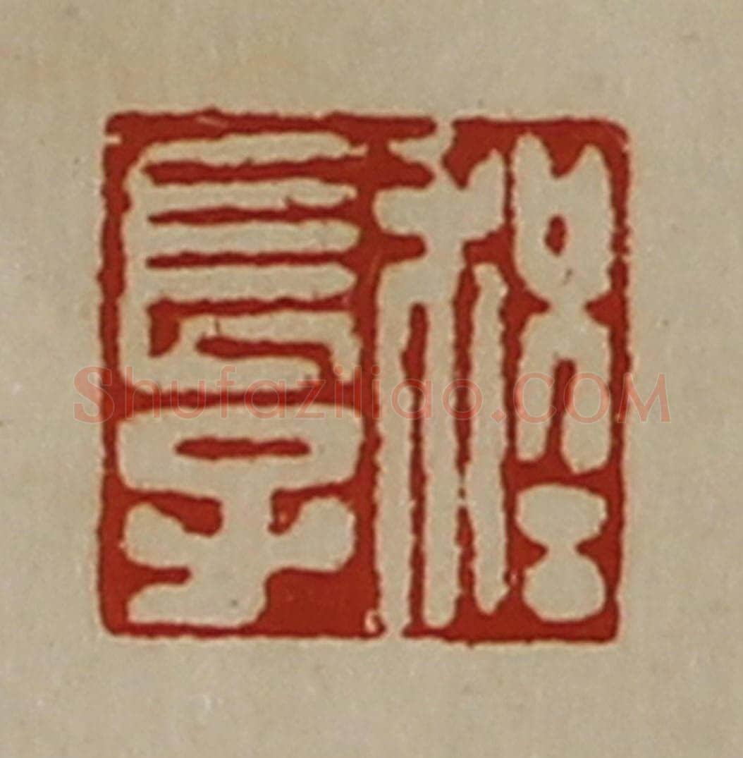 清 陈介祺藏并辑 篆刻印章作品《程长子》