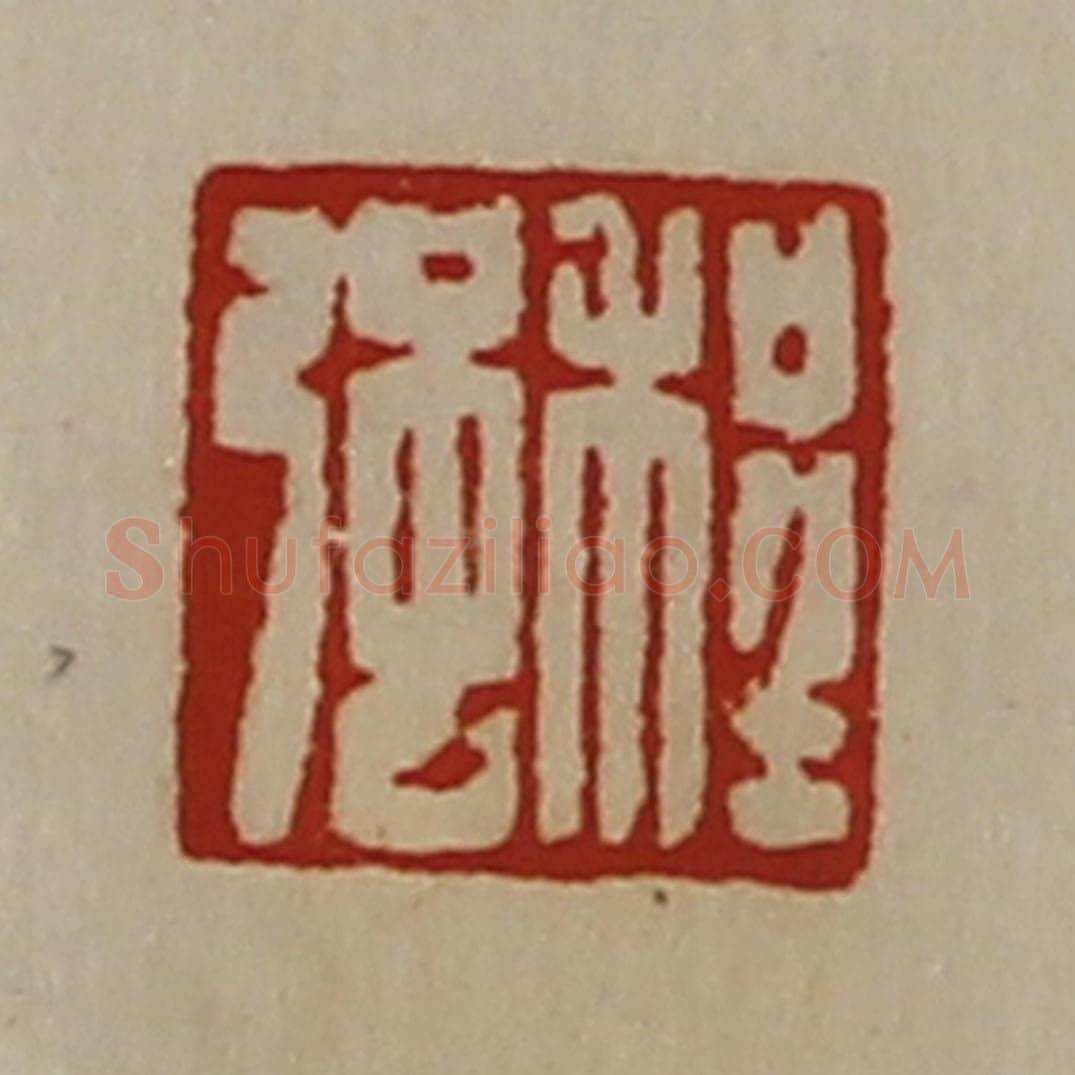 清 陈介祺藏并辑 篆刻印章作品《程强》