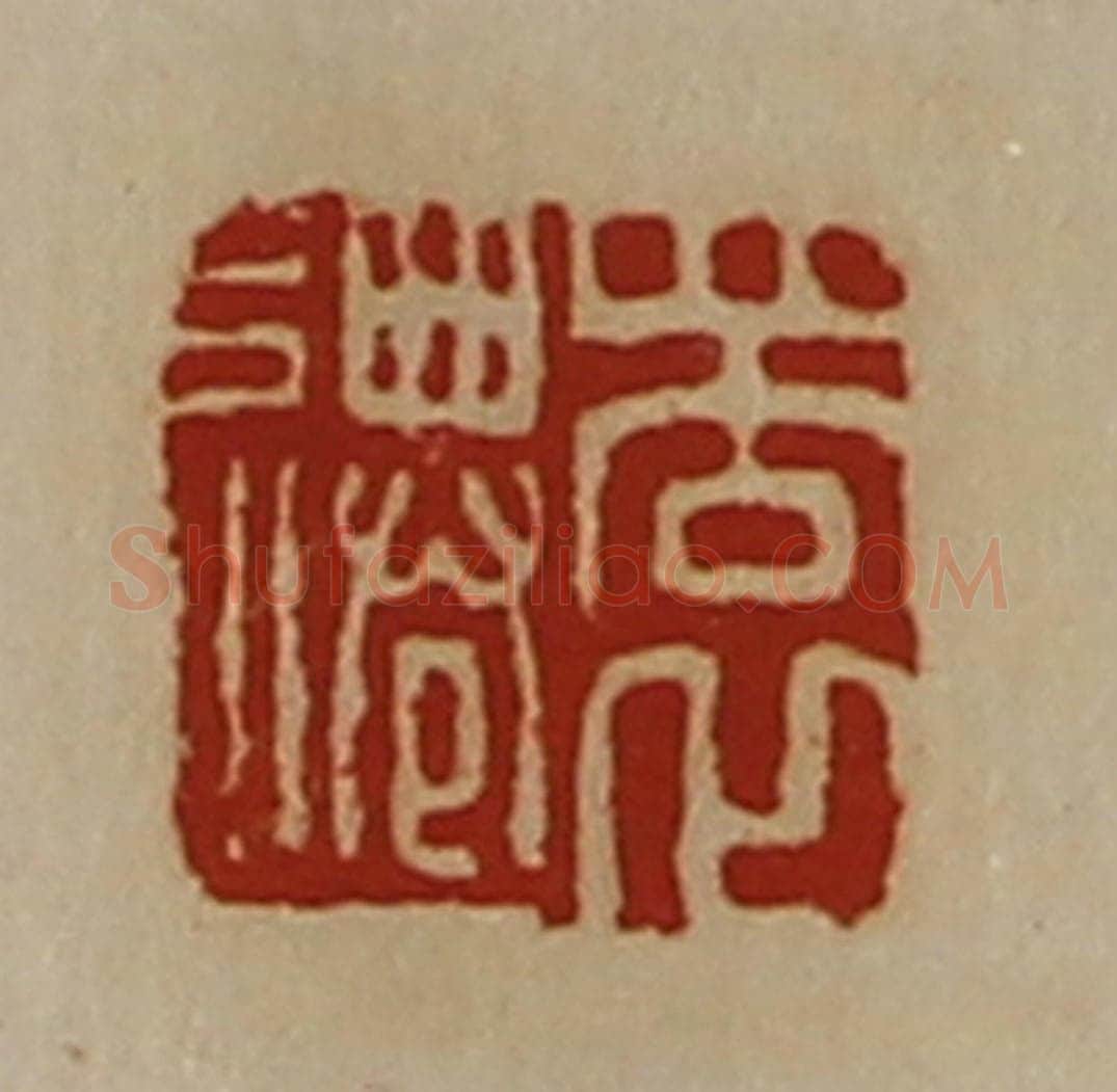 清 陈介祺藏并辑 篆刻印章作品《瞏迁》