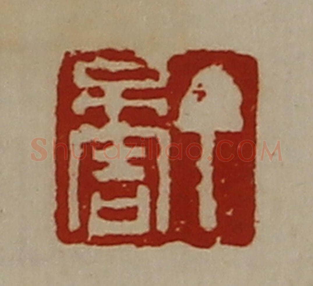 清 陈介祺藏并辑 篆刻印章作品《丁不害》