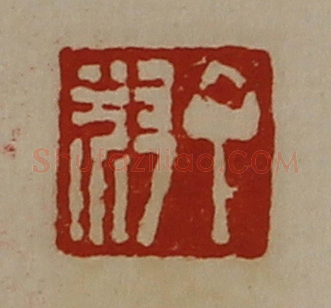 清 陈介祺藏并辑 篆刻印章作品《丁叔》