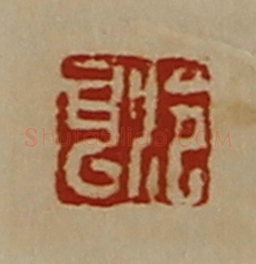 清 陈介祺藏并辑 篆刻印章作品《泠耳》