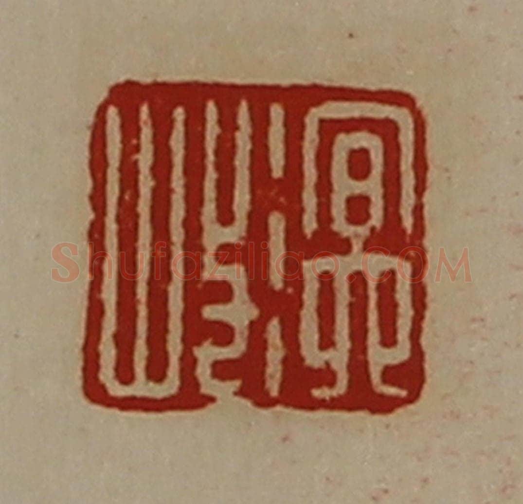清 陈介祺藏并辑 篆刻印章作品《溟岐》