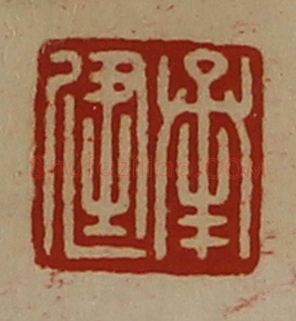 清 陈介祺藏并辑 篆刻印章作品《承健》