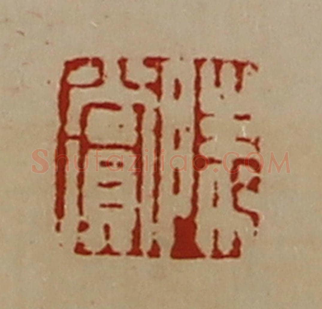 清 陈介祺藏并辑 篆刻印章作品《陵赏》