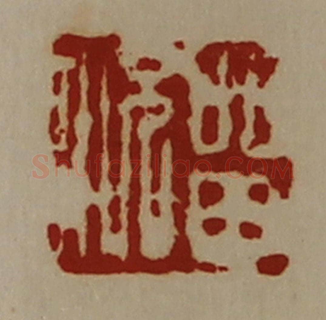 清 陈介祺藏并辑 篆刻印章作品《㽞况》