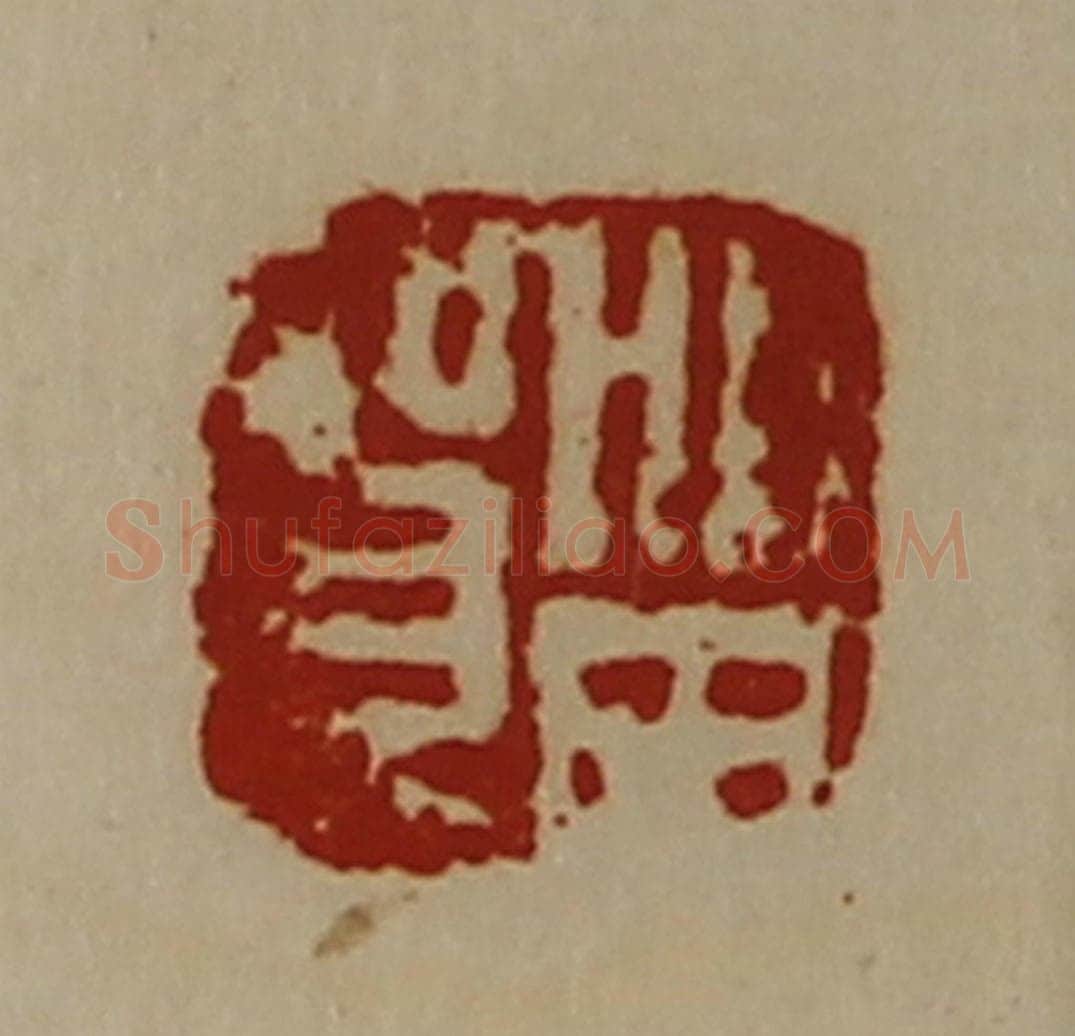 清 陈介祺藏并辑 篆刻印章作品《㽞贺》