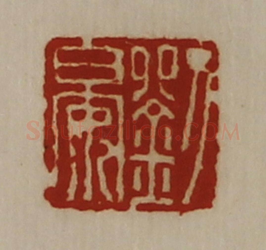 清 陈介祺藏并辑 篆刻印章作品《刘晏》