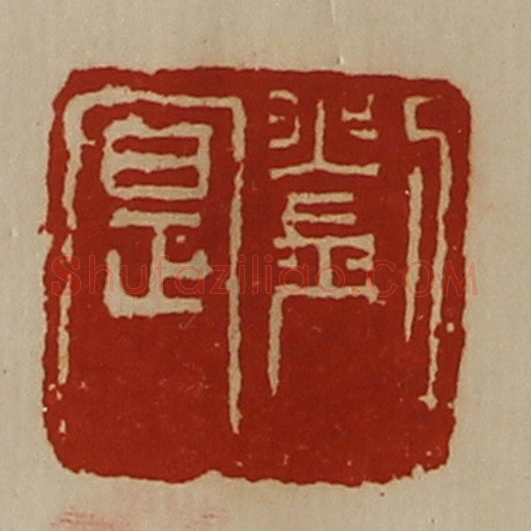 清 陈介祺藏并辑 篆刻印章作品《刘寔》