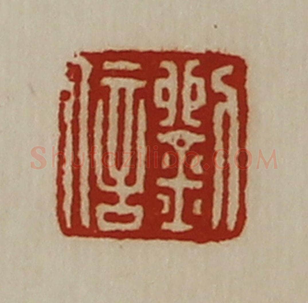 清 陈介祺藏并辑 篆刻印章作品《刘信》