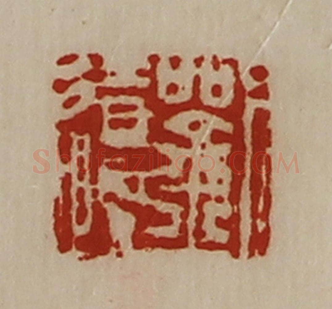 清 陈介祺藏并辑 篆刻印章作品《刘辽》