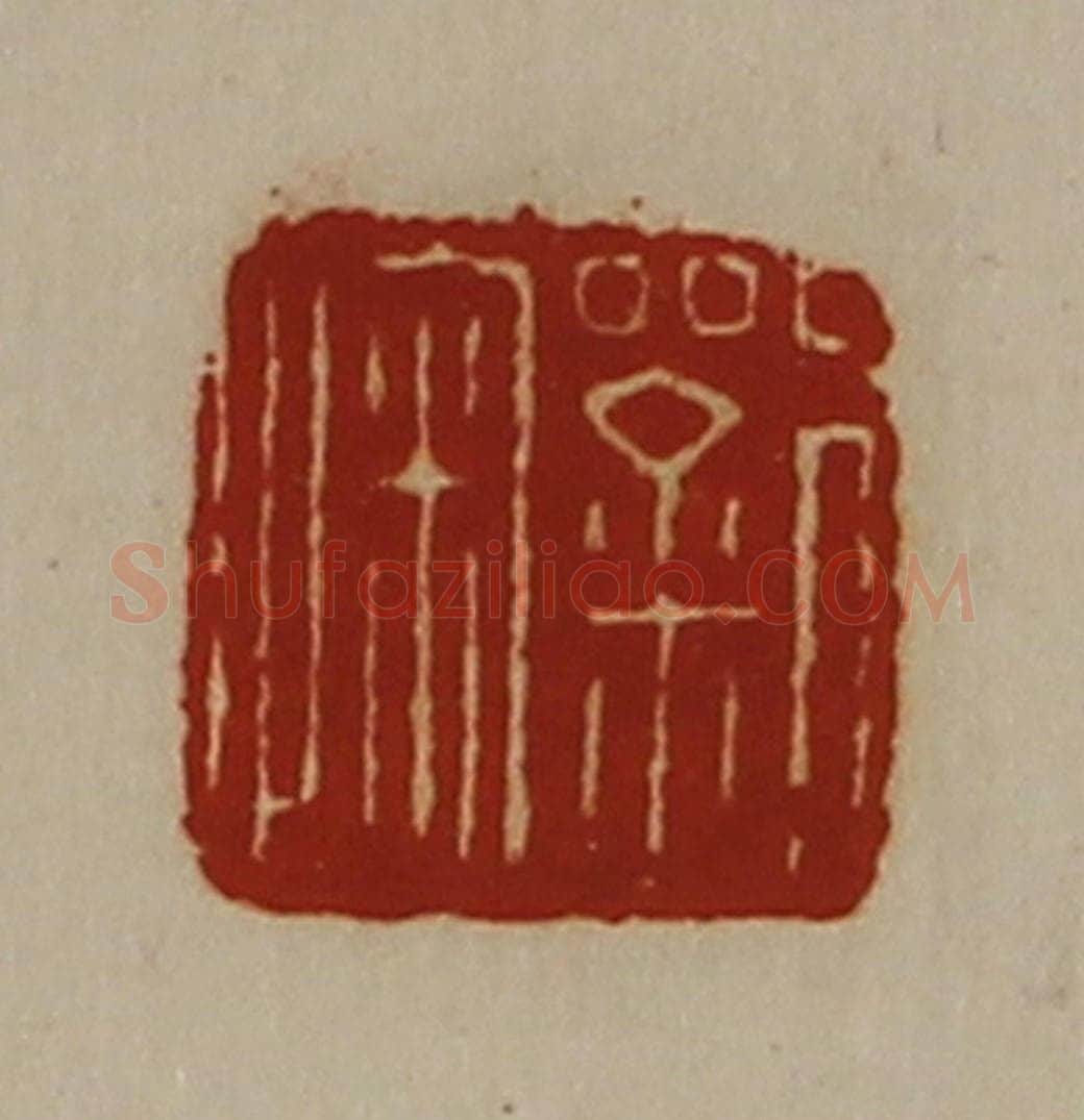 清 陈介祺藏并辑 篆刻印章作品《刘㥌》