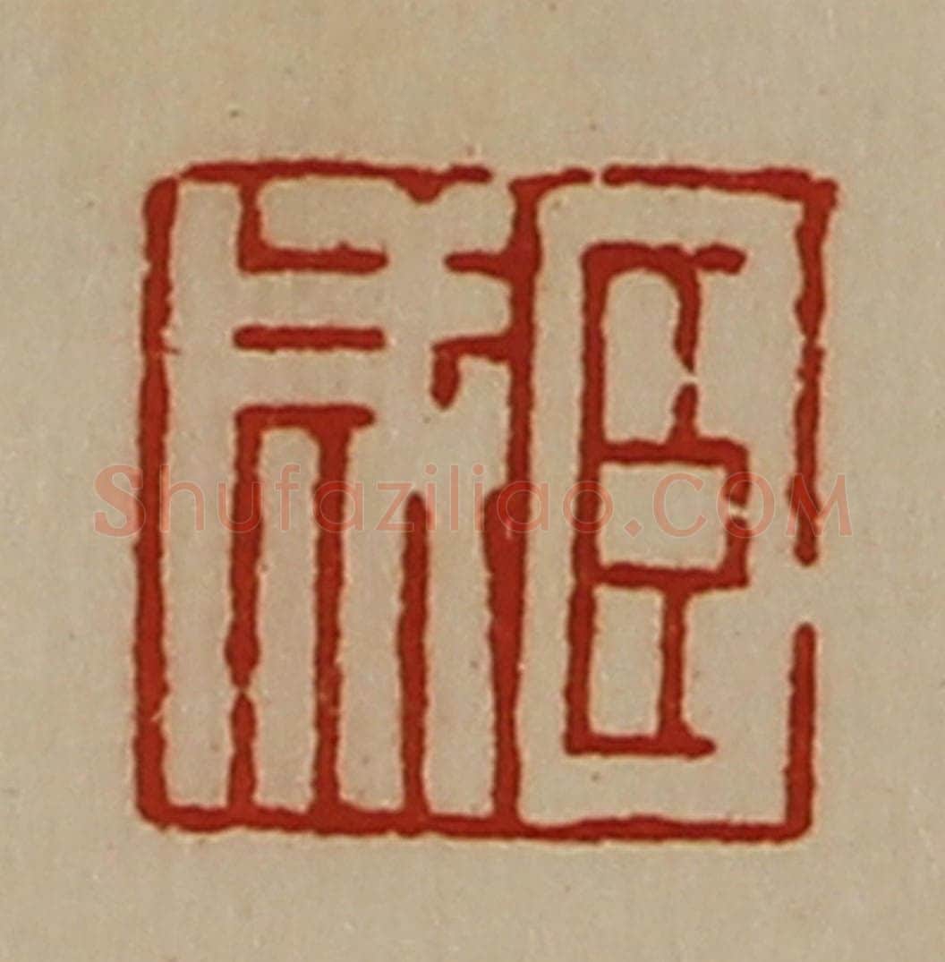 清 陈介祺藏并辑 篆刻印章作品《臣成》