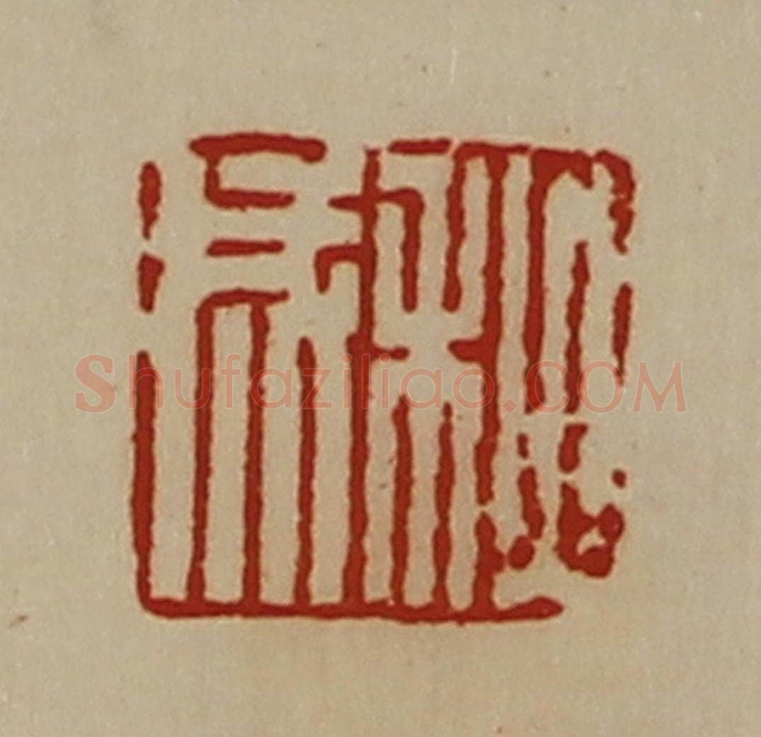 清 陈介祺藏并辑 篆刻印章作品《秋成》
