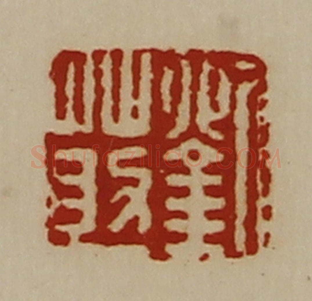 清 陈介祺藏并辑 篆刻印章作品《刘莇》