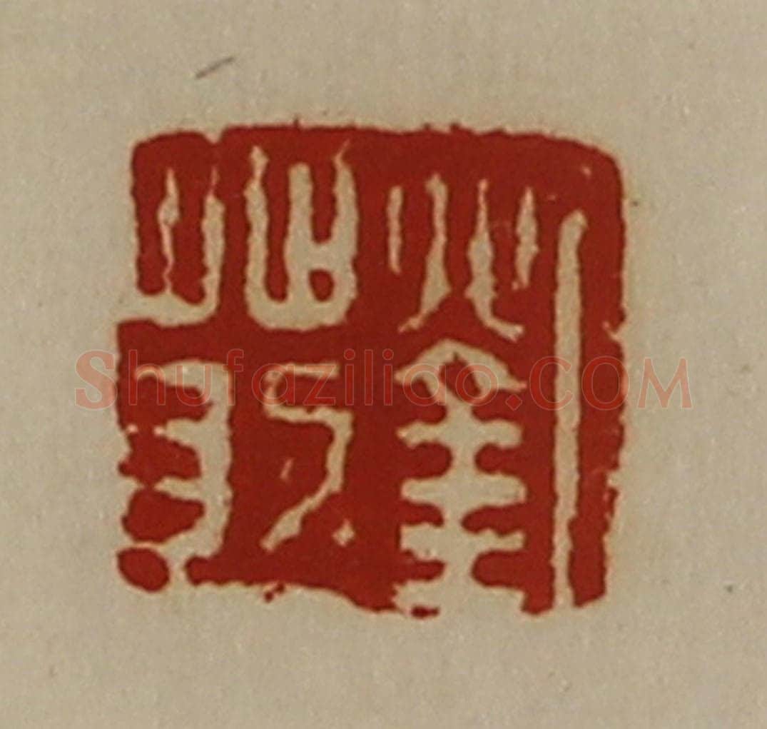清 陈介祺藏并辑 篆刻印章作品《刘莇》