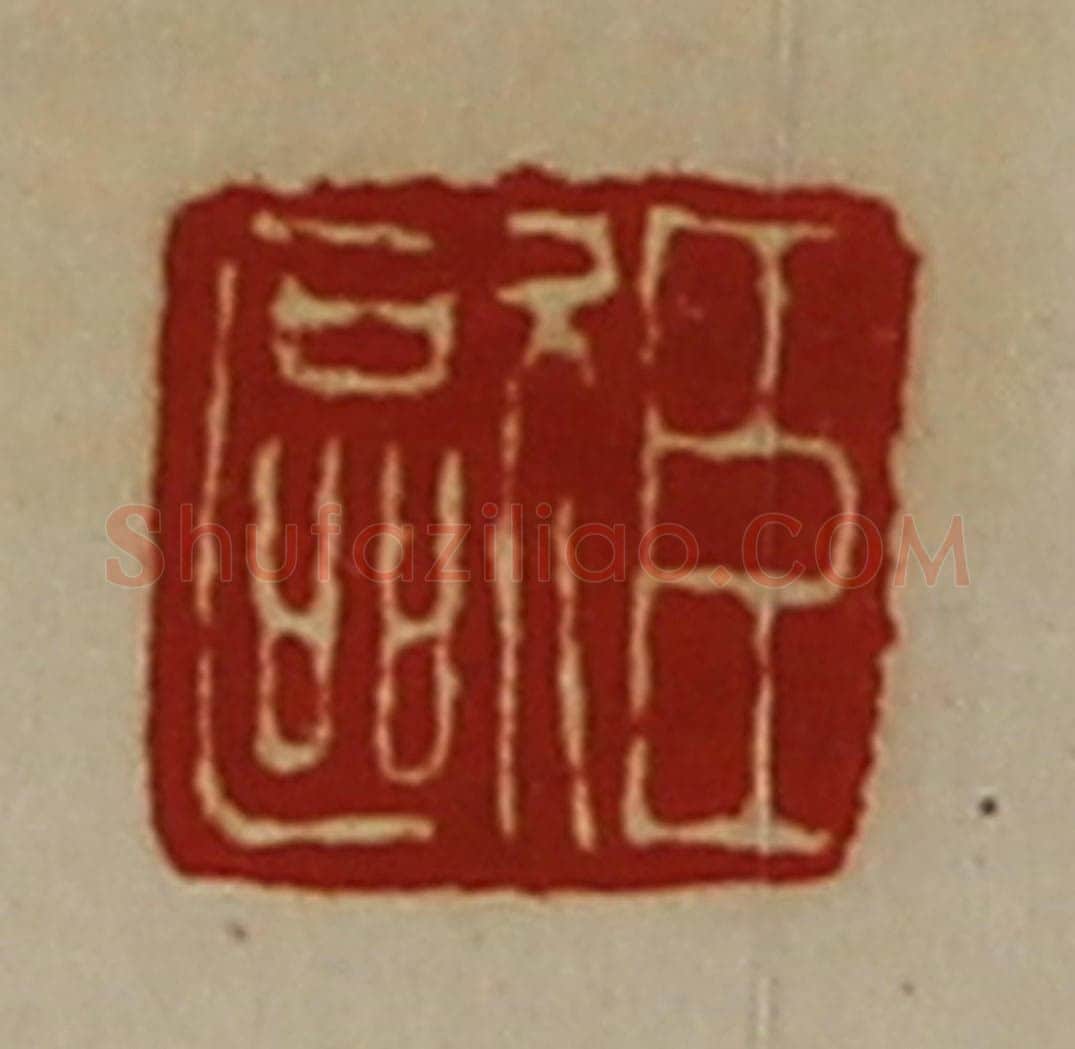 清 陈介祺藏并辑 篆刻印章作品《臣欧》