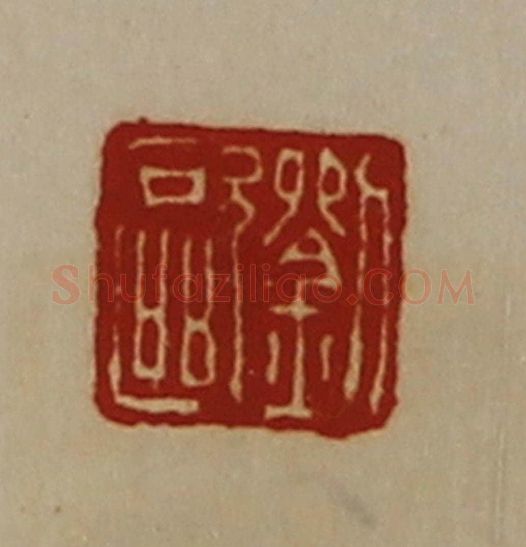 清 陈介祺藏并辑 篆刻印章作品《刘欧》