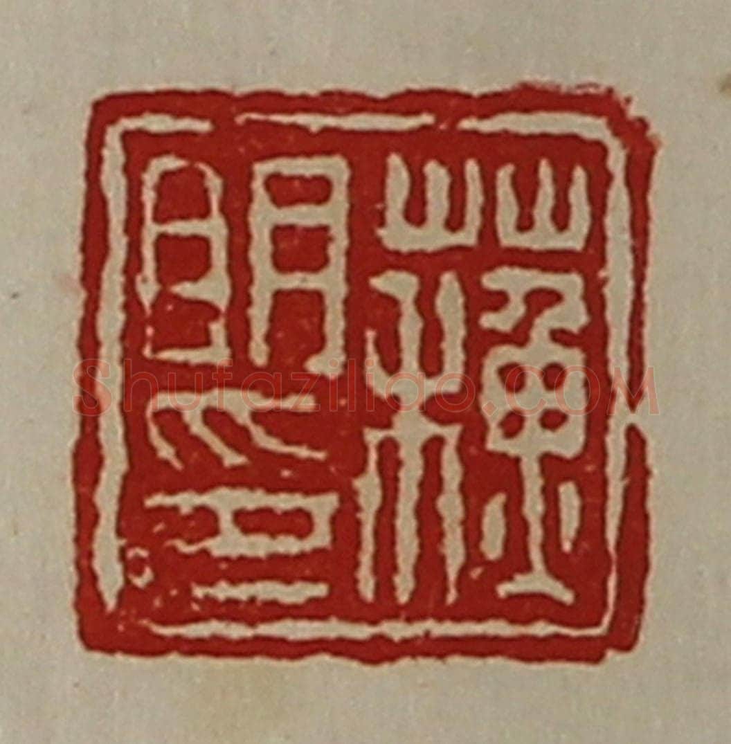 清 陈介祺藏并辑 篆刻印章作品《蘓明印》