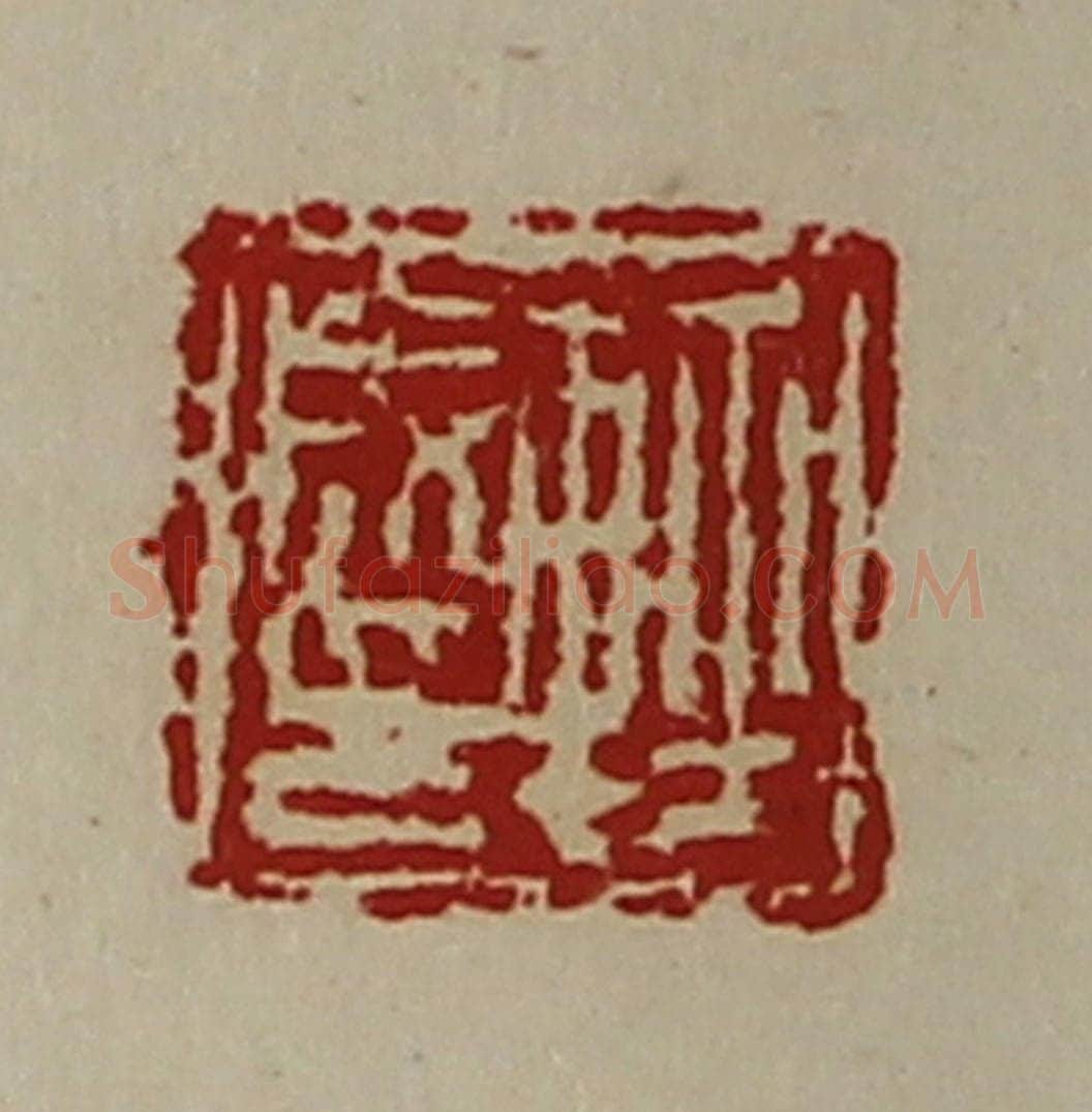 清 陈介祺藏并辑 篆刻印章作品《轻成印》