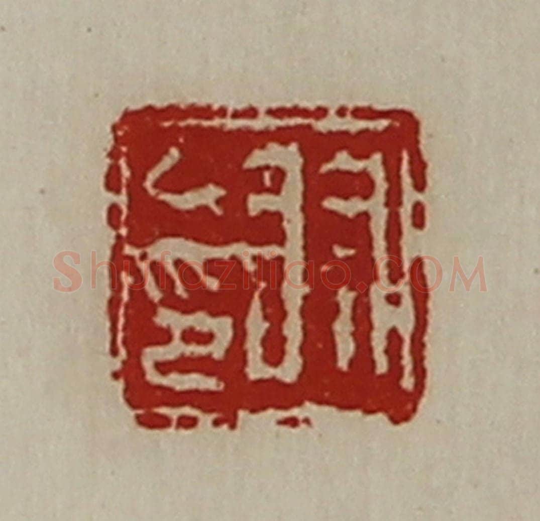 清 陈介祺藏并辑 篆刻印章作品《羽乙印》