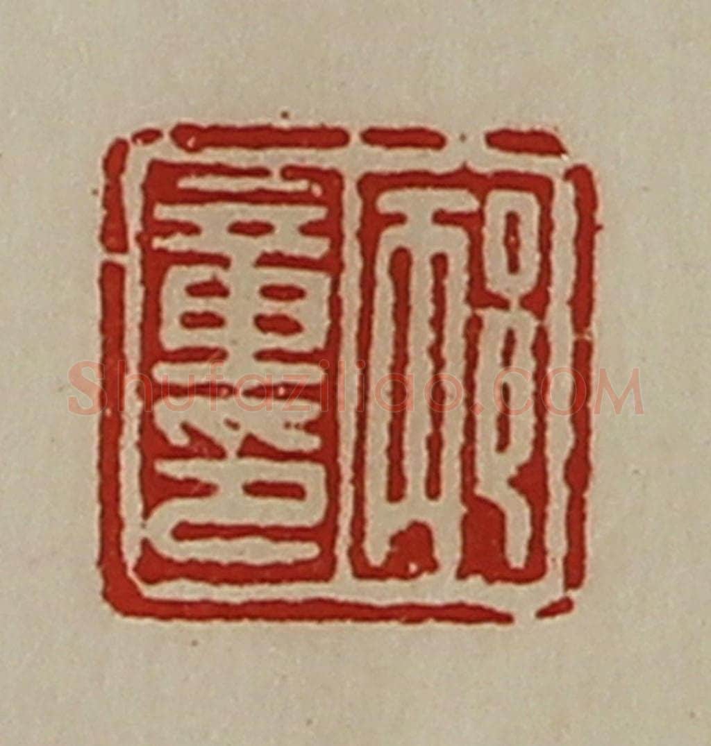 清 陈介祺藏并辑 篆刻印章作品《邴章印》