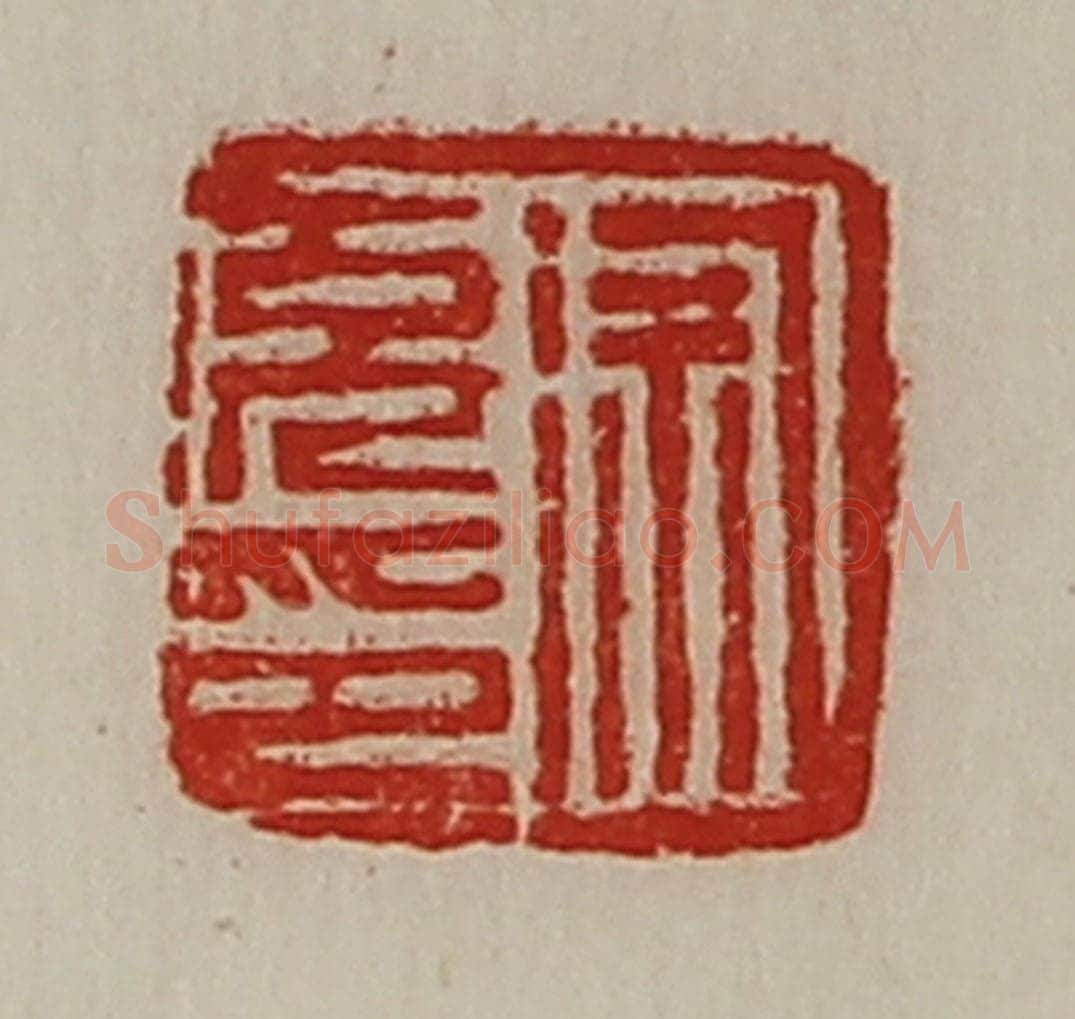 清 陈介祺藏并辑 篆刻印章作品《徐充印》