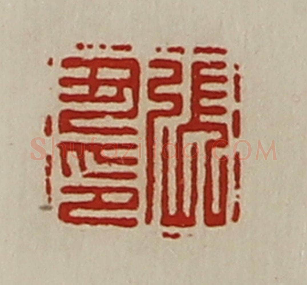 清 陈介祺藏并辑 篆刻印章作品《张丑印》