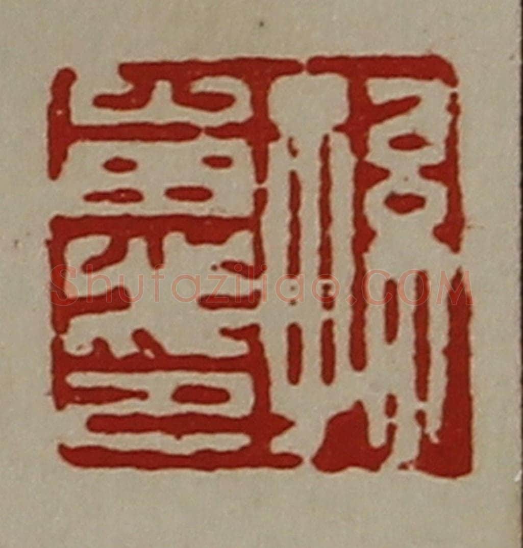 清 陈介祺藏并辑 篆刻印章作品《孙惠印》