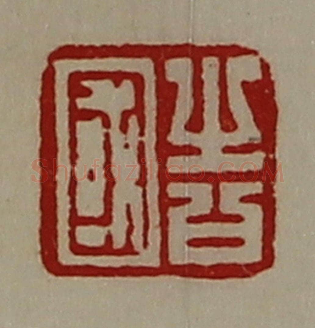 清 陈介祺藏并辑 篆刻印章作品《告国》