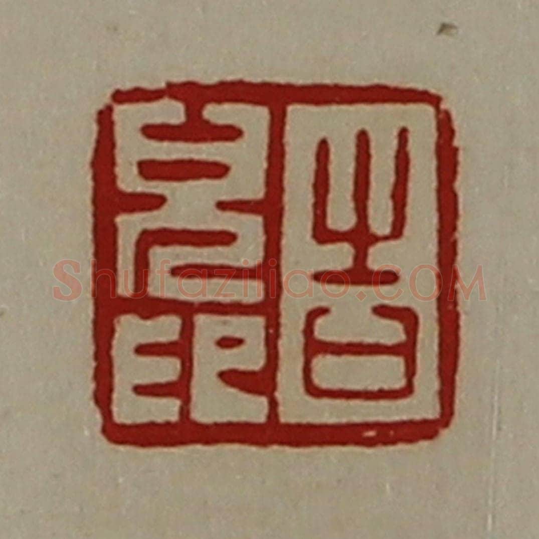 清 陈介祺藏并辑 篆刻印章作品《告儿印》