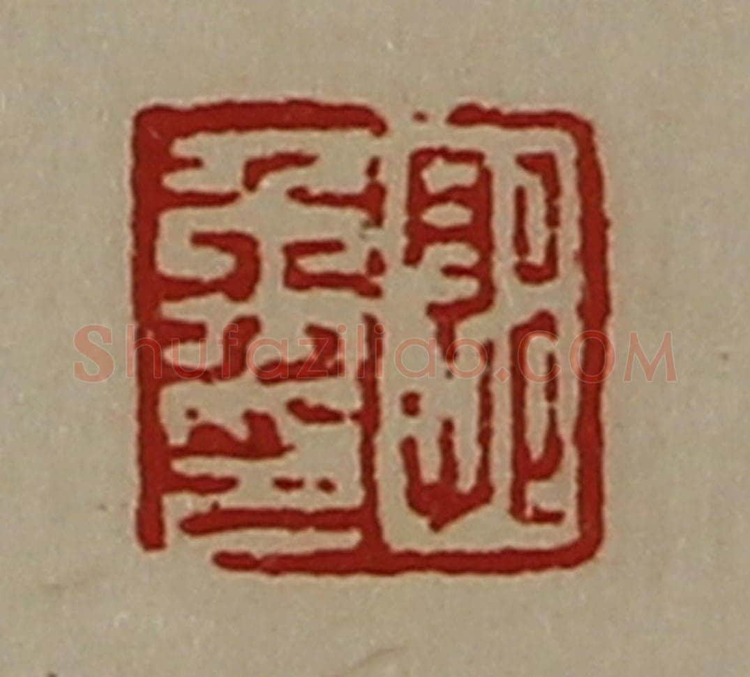 清 陈介祺藏并辑 篆刻印章作品《郭禹印》
