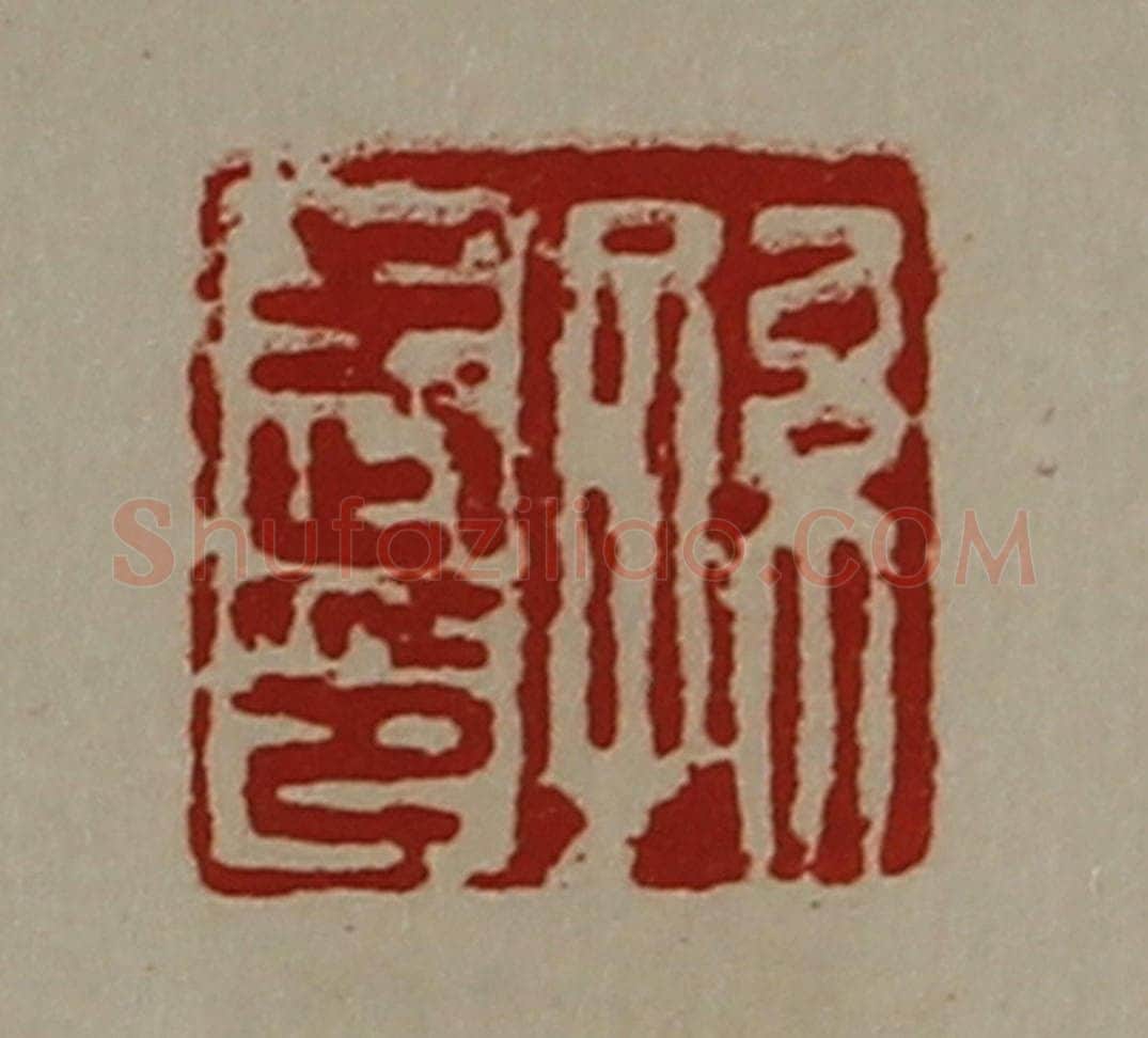 清 陈介祺藏并辑 篆刻印章作品《孙武印》