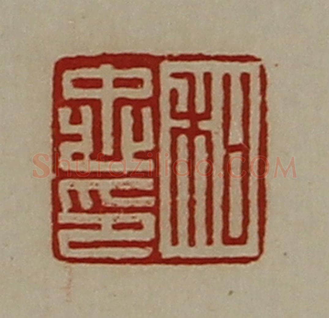 清 陈介祺藏并辑 篆刻印章作品《和忠印》