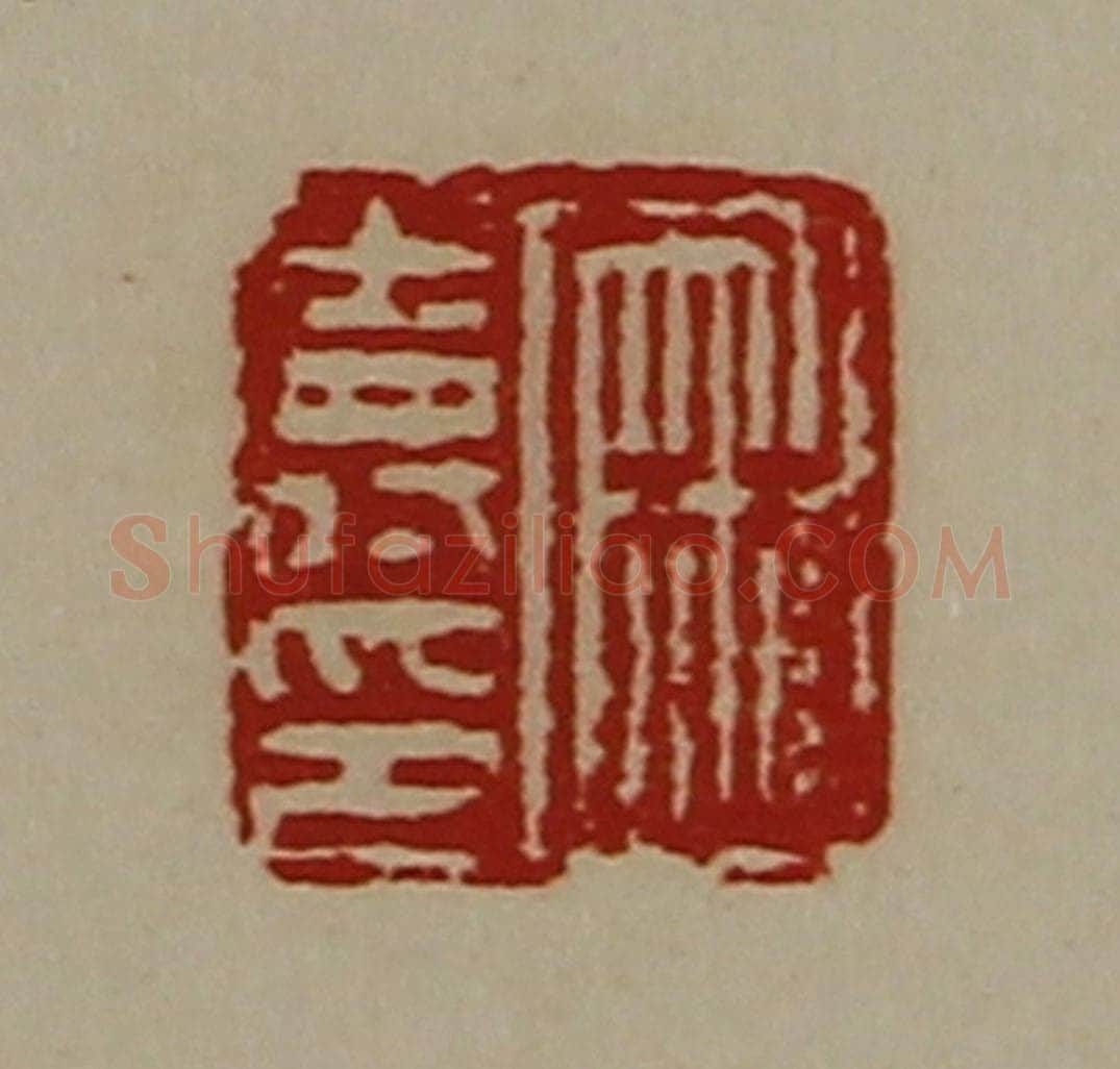 清 陈介祺藏并辑 篆刻印章作品《麻寿印》